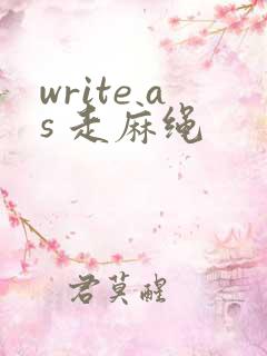 write as 走麻绳