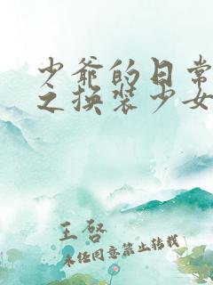 少爷的日常生活之换装少女