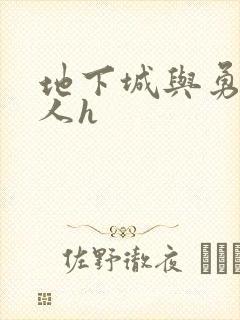 地下城与勇士同人h