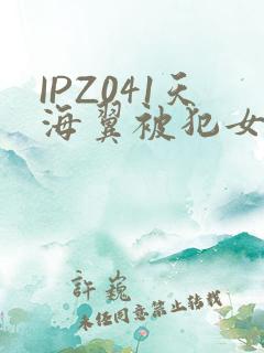 IPZ041天海翼被犯女教师