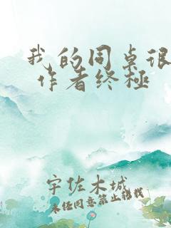 我的同桌很娇软 作者终极