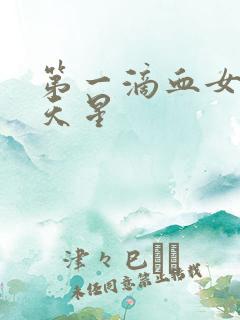 第一滴血女版满天星