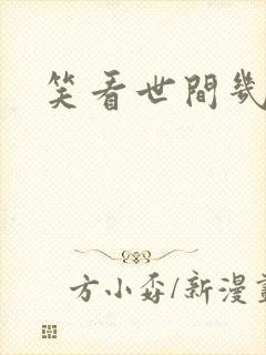 笑看世间几多愁
