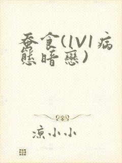 蚕食(1V1病态暗恋)