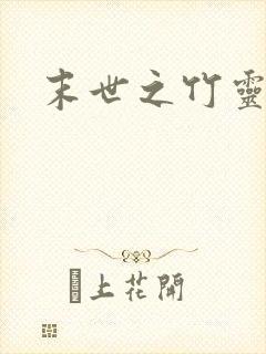 末世之竹灵空间