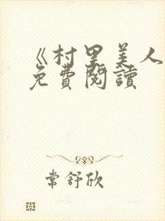 《村里美人香》免费阅读