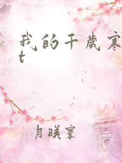我的千岁寒txt