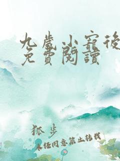九岁小宠后全文免费阅读