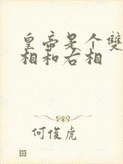 皇帝是个双被左相和右相