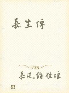 长生传