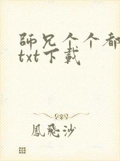 师兄个个都好坏txt下载