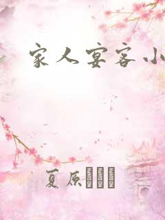 家人宴客小说
