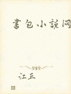 书包小说网