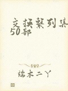 交换系列集共150部