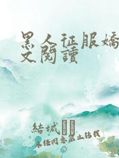 黑人征服娇妻全文阅读