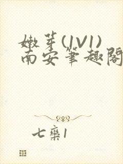 嫩芽(1V1)南安笔趣阁