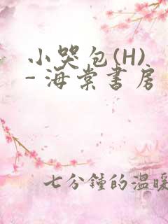 小哭包(H) - 海棠书房