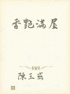 香艳满屋