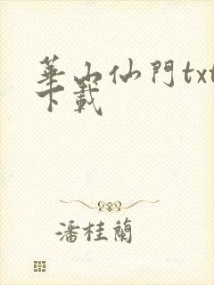 华山仙门txt下载