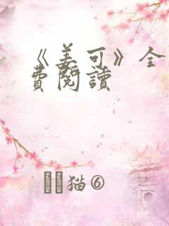 《姜可》全文免费阅读