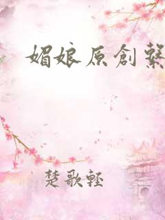 媚娘原创系列