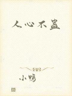 人心不蛊