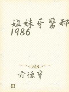 姐妹牙医郝板栗1986