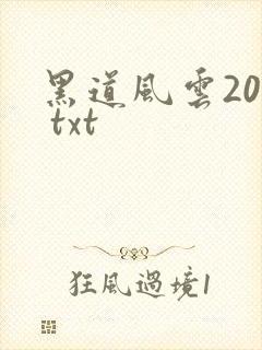 黑道风云20年 txt