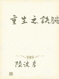 重生之铁腕大亨