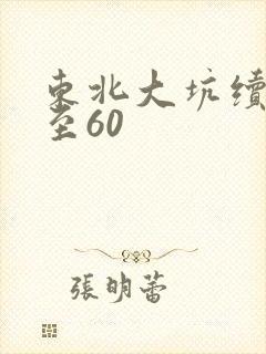 东北大坑续集1至60