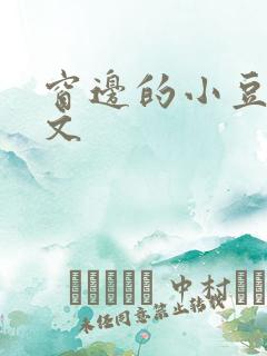 窗边的小豆豆全文