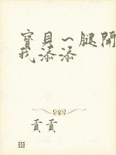 宝贝～腿开大点我添添