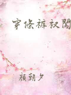 穿条裤衩闯三国