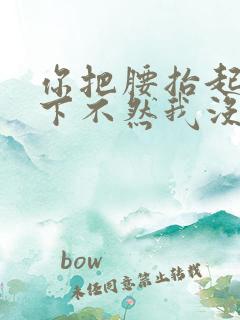 你把腰抬起来一下不然我没法发动