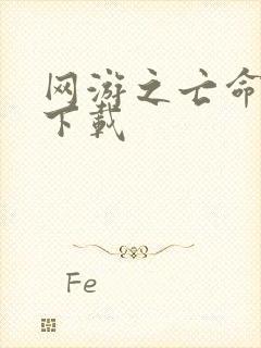 网游之亡命天涯下载