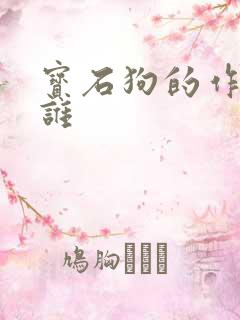 宝石狗的作者是谁