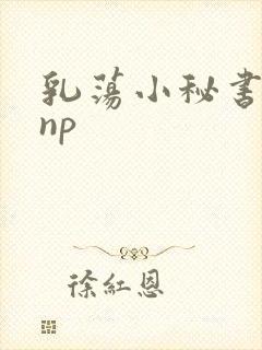 乳荡小秘书高干np