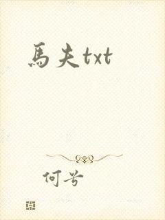 马夫txt