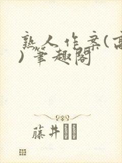 熟人作案(高干) 笔趣阁