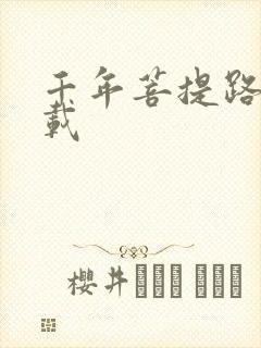 千年菩提路 下载