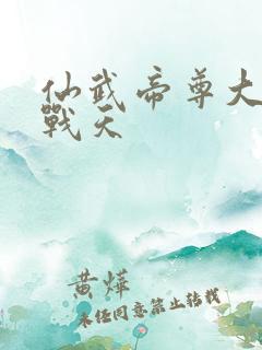 仙武帝尊大结局战天