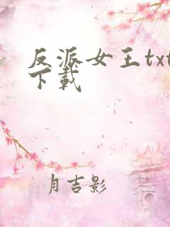 反派女王txt下载