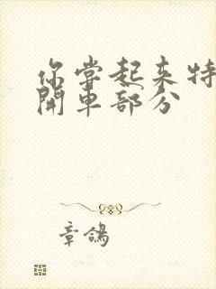 你尝起来特别甜开车部分