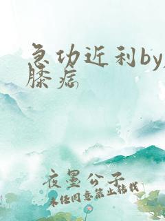 急功近利by左膝痣