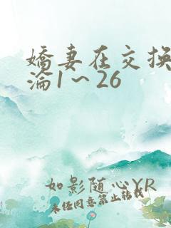 娇妻在交换中沉沦1～26