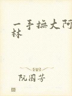 一手抚大阿司匹林