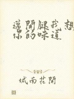 迈开腿我想尝尝你的味道