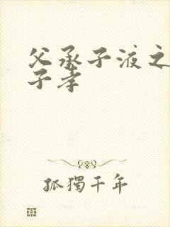 父承子液之父慈子孝