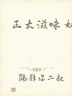 正太滋味 奴玉