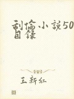 刮伦小说500目录